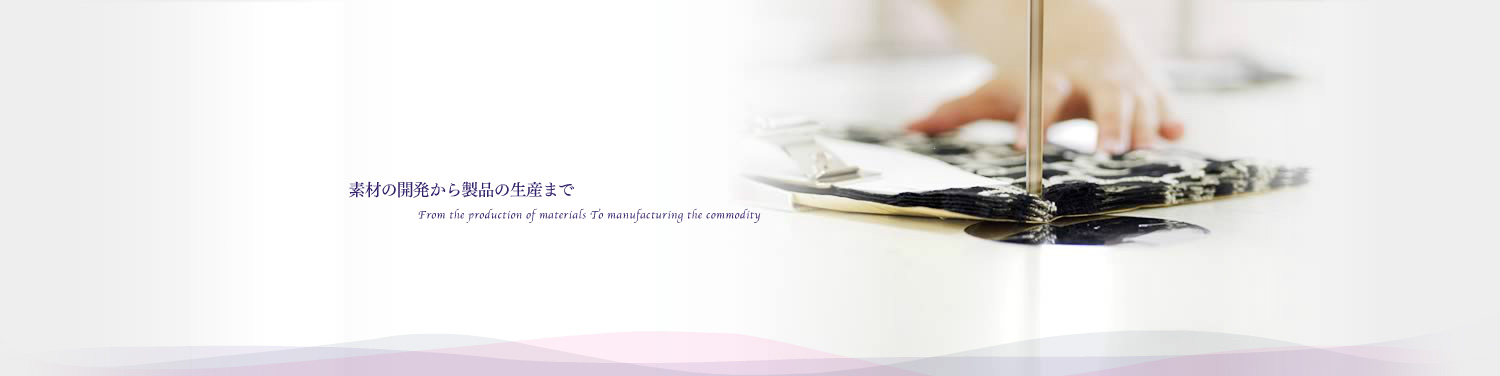 �f�ނ̊J�����琻�i�̐��Y�܂�